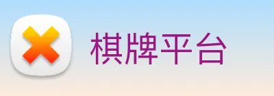 棋牌平台 logo
